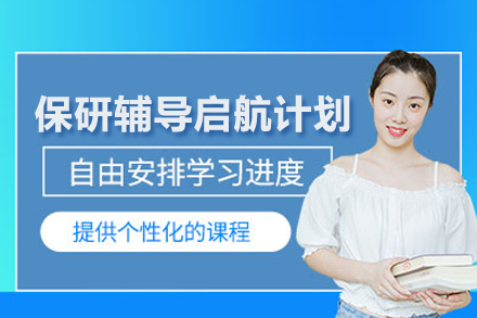 保研全流程精讲：北京保研岛启航计划深度解析