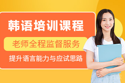 贵阳韩语培训课程全解析：零基础直达流利口语