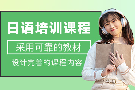 贵阳日语培训课程｜零基础直达N1通关攻略