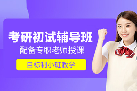 北京考研初试通关全攻略：2024高效备考方案解析