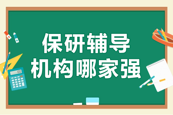 北京优质保研辅导机构深度解析：成功上岸秘籍大公开