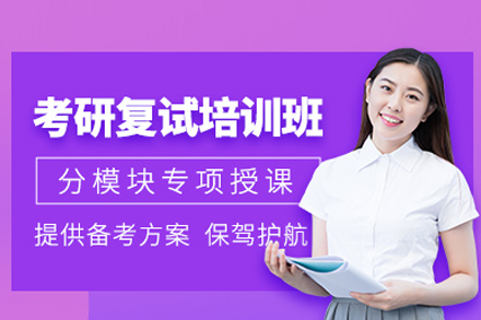 北京考研复试专项突破课程解析：六大核心能力培养体系