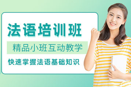 贵阳法语课程体系深度解析 - 突破语言障碍的六大核心优势