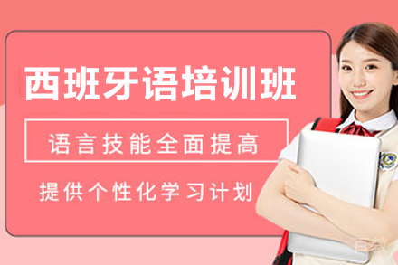 贵阳专业西语培训课程体系全解析