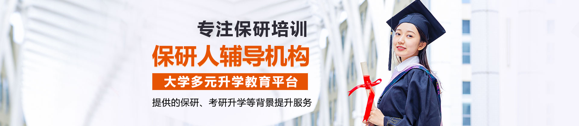 保研人