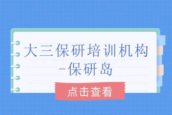 北京大三保研培训攻略：从科研到竞赛的全面突围方案