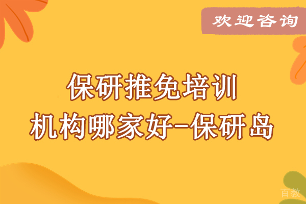 北京保研推免培训专家解析：导师团队与精准服务全解读