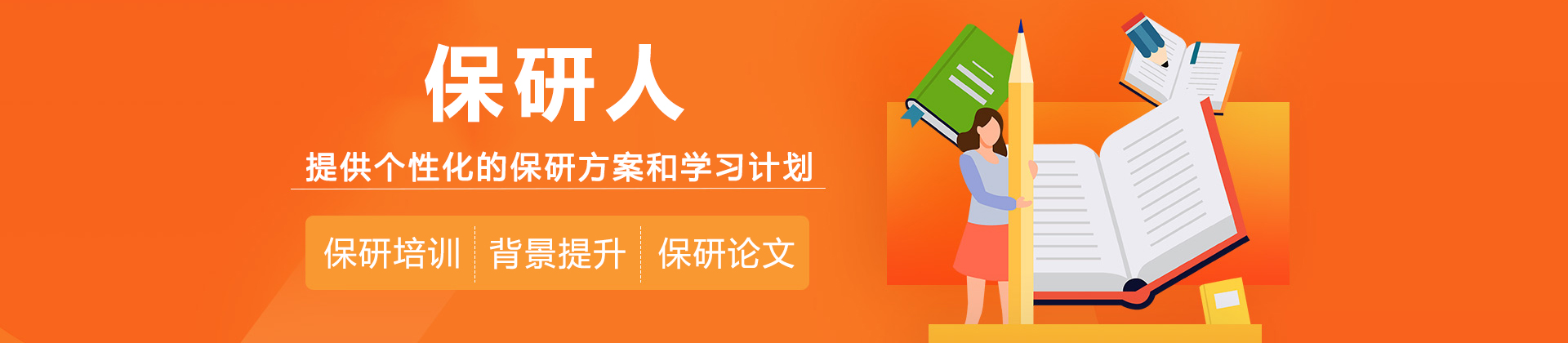 保研人辅导