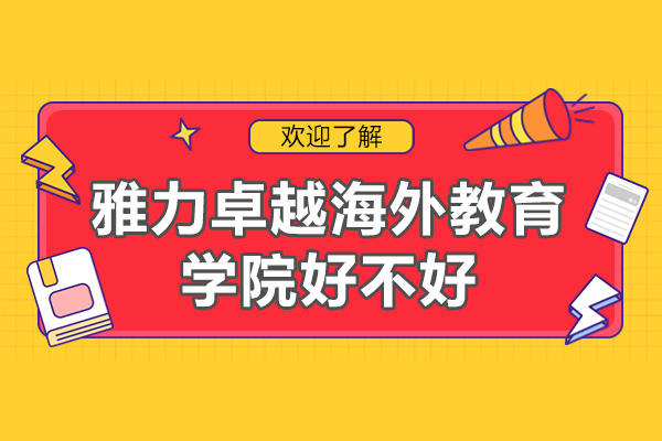 上海雅力卓越海外教育学院国际课程深度解析：升学规划与教学特色