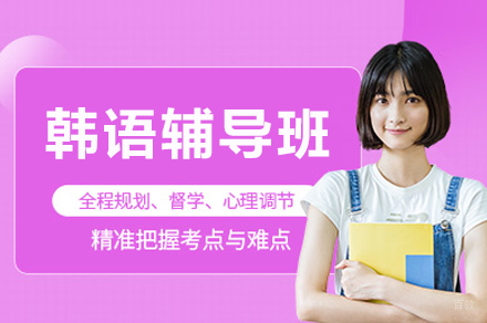 重庆韩语精修课程深度解析 - 槿言教育特色教学全揭秘