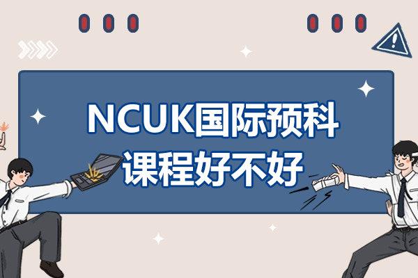 NCUK国际预科课程深度解析：升学保障与课程优势全揭秘