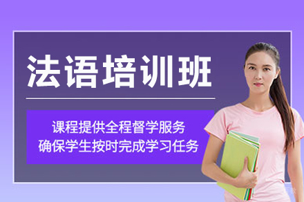 重庆法语培训精品课程解析 - 突破语言学习五大关键维度