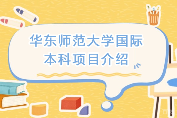 华东师大国际本科深度解析：双校园模式与全球Top200院校对接 