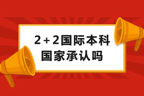 2+2国际本科权威解析：学历认证与择校指南