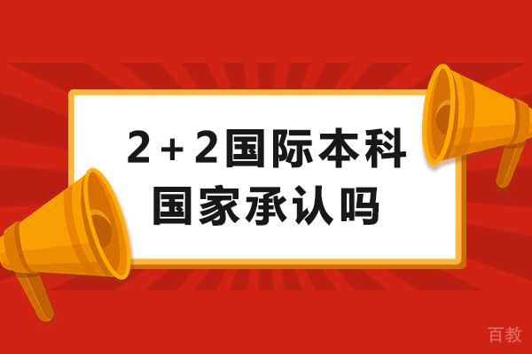 2+2国际本科权威解析：学历认证与择校指南 