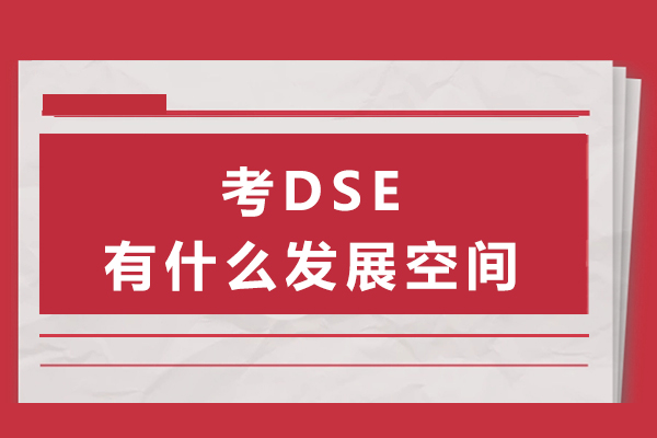 香港DSE考试全解析：五大核心优势助力升学规划