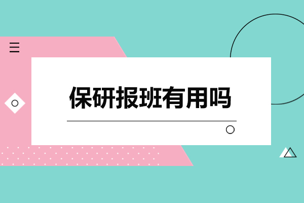 深度解析保研辅导班核心价值与科学选择指南