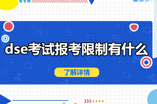 香港DSE考试全解析：不同身份考生报考指南与升学策略