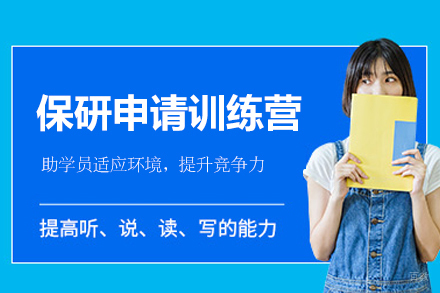 西安保研冲刺全攻略：新航道训练营特色服务解析