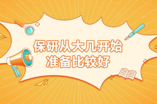 保研全周期规划指南：关键阶段与核心任务解析 