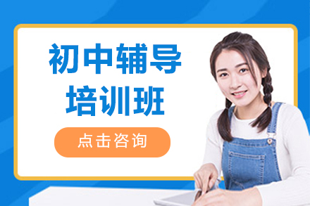 海淀区初中辅导培训班-个性化学习方案解析