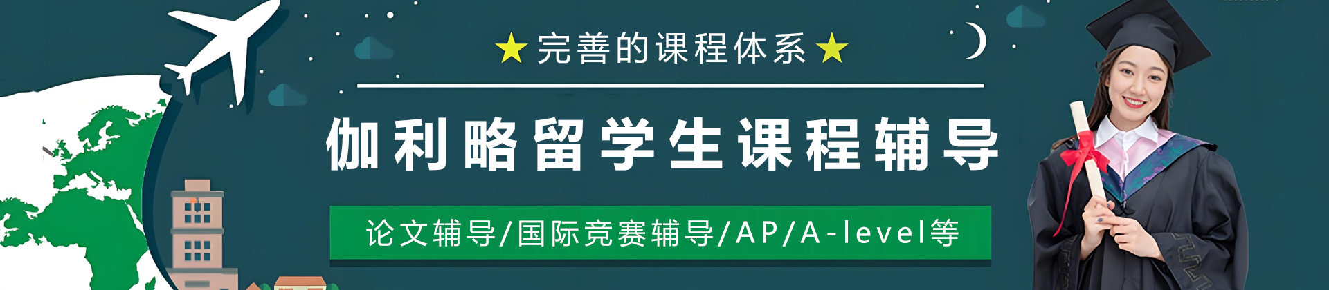 天津伽利略留学生课程辅导