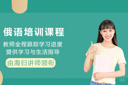 重庆俄语培训课程全解析：零基础到精通的学习路线