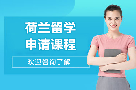 荷兰留学申请全解析：新启点课程特色与申请指南