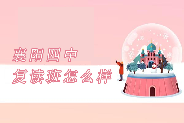 襄阳四中高考复读班教学体系深度解析 