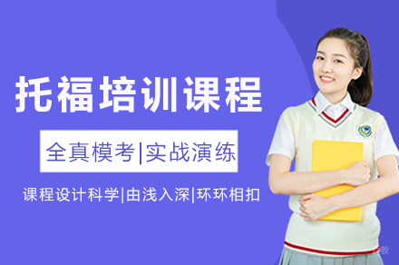 重庆托福高分突破秘籍：四维教学法+讲师团队