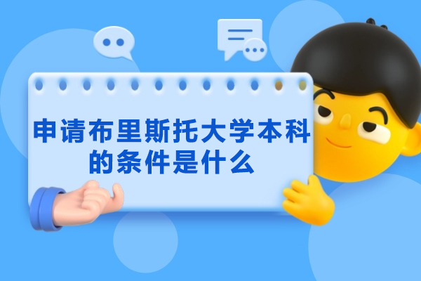 布里斯托大学本科申请全攻略：从学术门槛到作品集准备