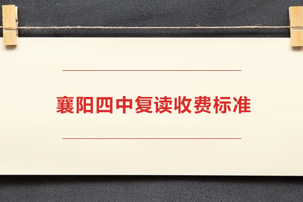 襄阳四中复读班课程解析：收费标准与教学优势深度解读 