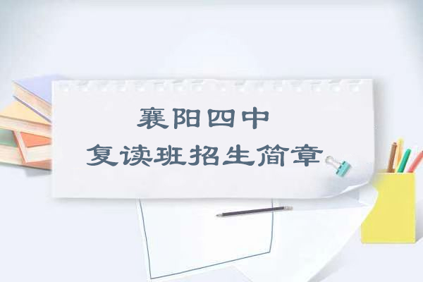 2025襄阳重点中学复读班全解析：备考策略与教学体系