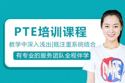 重庆PTE高效提分课程全解析