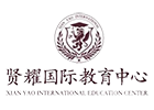 上海贤耀国际教育中心