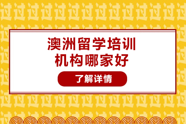 太原澳洲留学首选机构深度解析：新启点留学服务亮点揭秘