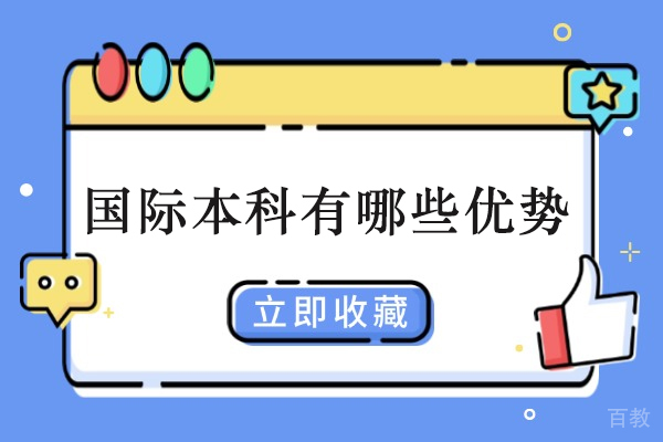 国际本科教育五大核心价值解析 