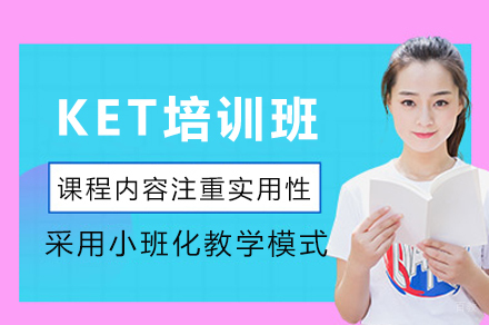 重庆KET培训班全解析：备考攻略与课程特色一览