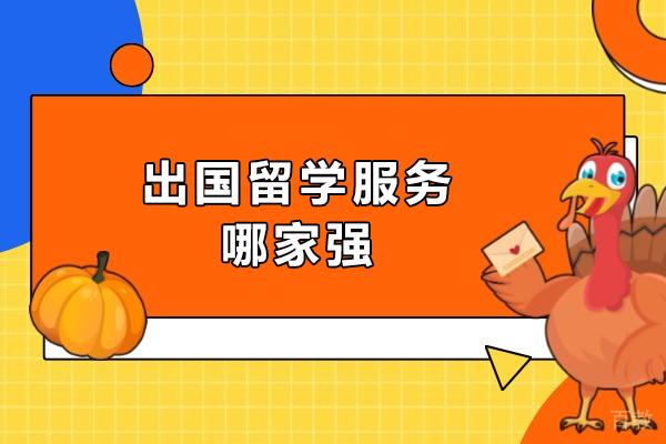 国际本科留学规划权威指南：全方位解析服务优势与学术保障 