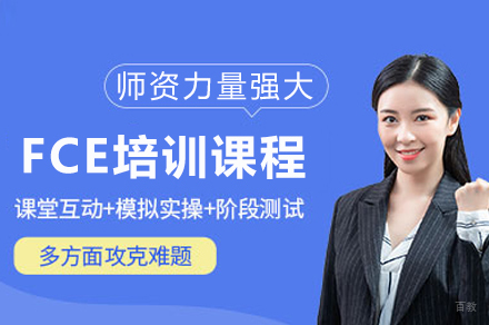 重庆FCE英语强化课程体系解析