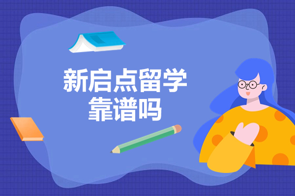 太原新启点留学服务机构深度解析：专业团队如何助力海外升学