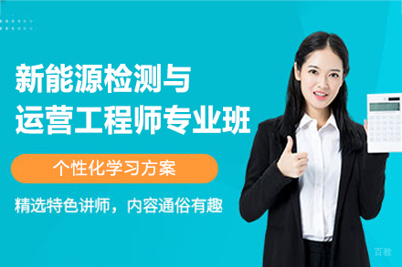 新能源检测与运营工程师专业班究竟学什么？