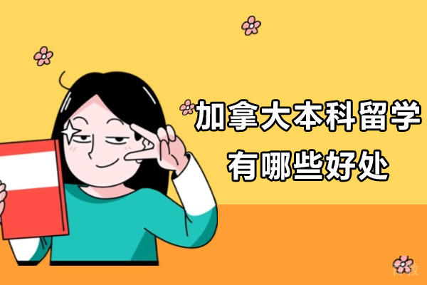 加拿大本科留学十大核心优势解析：从教育质量到移民政策全解读 