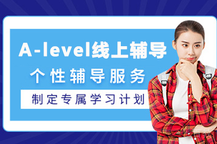 天津A-Level一对一在线辅导课程解析：突破英联邦申请瓶颈