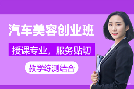 郑州汽车美容创业培训课程全解析