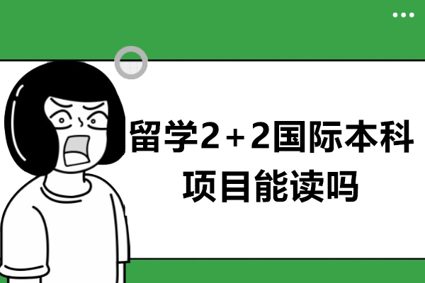 2+2国际本科适合哪些学生？解析双校园求学路径