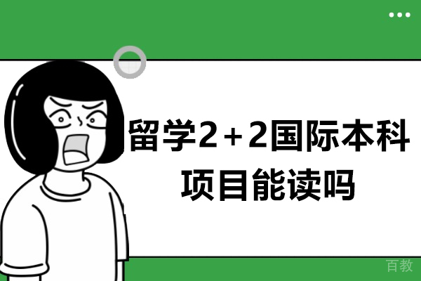 2+2国际本科适合哪些学生？解析双校园求学路径 
