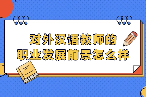 国际汉语教师职业进阶全解析：从新手到专家的成长密码 