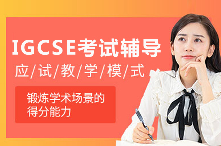 重庆IGCSE课程体系深度解析与选课指南
