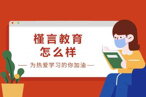重庆槿言教育深度解析：十年淬炼的语言教育品牌 